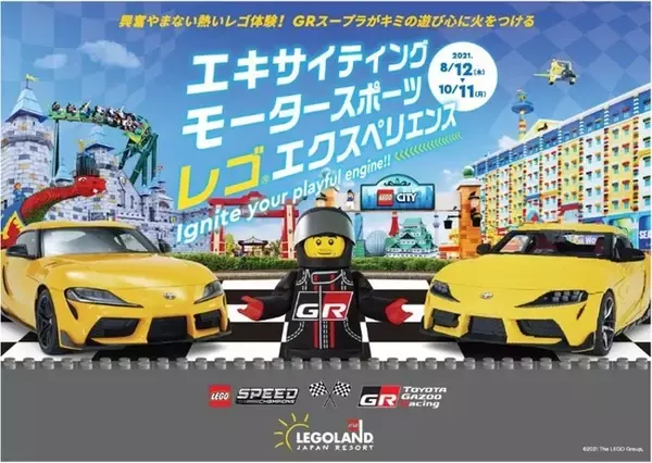 スープラ35周年を記念し「レゴ トヨタ GRスープラ 実物大レプリカ」を初公開　8月12日からレゴランド(R)・ジャパン・リゾートにて一般公開