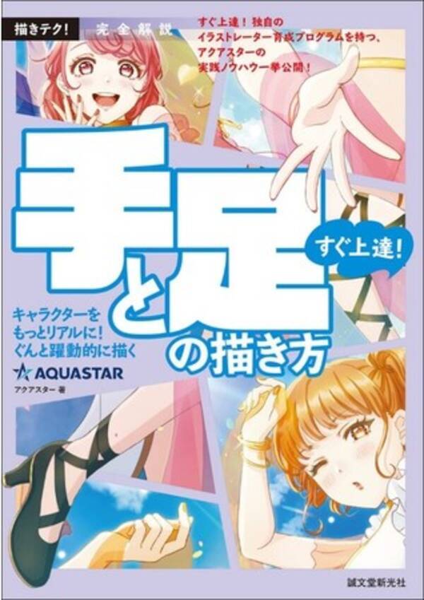 プロが教えるイラスト技術書 すぐ上達 手と足の描き方 を誠文堂新光社より発刊 21年8月12日 エキサイトニュース