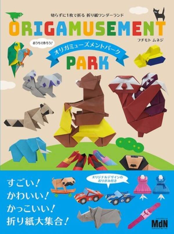 すごい かわいい かっこいい 折り紙大集合 切らずに1枚で折る折り紙ワンダーランド オリガミューズメントパーク 発売 21年8月12日 エキサイトニュース