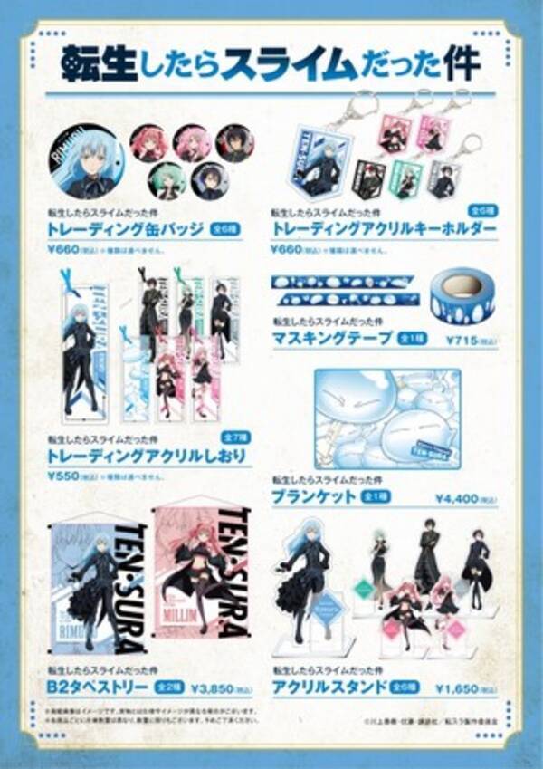 Tvアニメ 転生したらスライムだった件 ドン キホーテ 限定コラボグッズ発売決定 21年8月12日 エキサイトニュース
