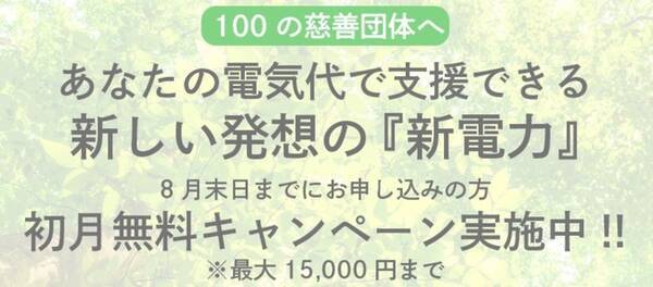 毎月の電気料金 を社会活動に支援できる エネルギーファンディング R 支援先となる団体が100社を超えました これを記念に 8月中お申込の方に限り 初月電気料金無料キャンペーンを実施いたします 21年8月12日 エキサイトニュース