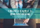 「株式会社ネモフィラのISSO事業部、1都6県公式サイトのSEO検証データによる多角的WEB検証、無料ウェビナーを開催！」の画像1