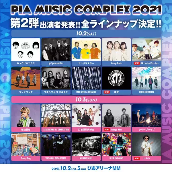 【#ぴあフェス】「PIA MUSIC COMPLEX 2021」全出演者決定＆uP!!!先行本日開始　～ 04 Limited Sazabys、美波、Creepy Nuts、レキシ出演決定  ～　