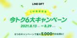 「初CM放送記念！LINEギフト、本日より「今トク6大キャンペーン」を開催！クーポン大量GETや毎日おトクな日替わりキャンペーンを実施」の画像1
