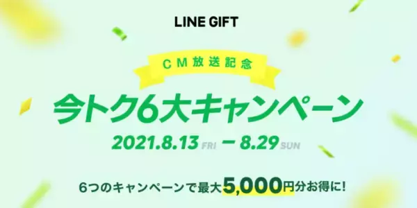 初CM放送記念！LINEギフト、本日より「今トク6大キャンペーン」を開催！クーポン大量GETや毎日おトクな日替わりキャンペーンを実施