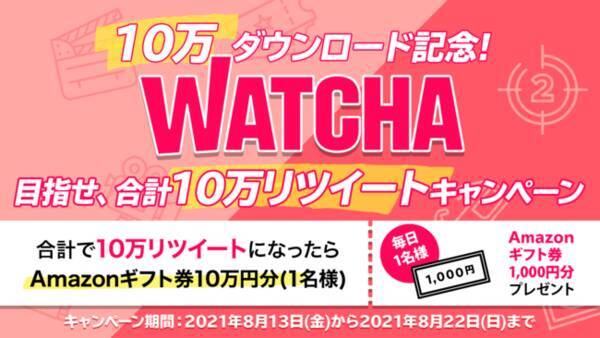 Watcha アプリ10万ダウンロード突破記念 最大10万円が当たる10日間限定のtwitterキャンペーンを開始 2021年8月13日 エキサイトニュース