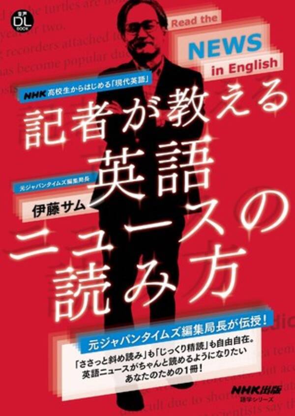 時事英語は難しい そもそも見出しからして意味が取れない そんなあなたに 元ジャパンタイムズ編集局長が贈る 目からウロコの英語ニュース解読マニュアル 8月12日発売です 21年8月13日 エキサイトニュース