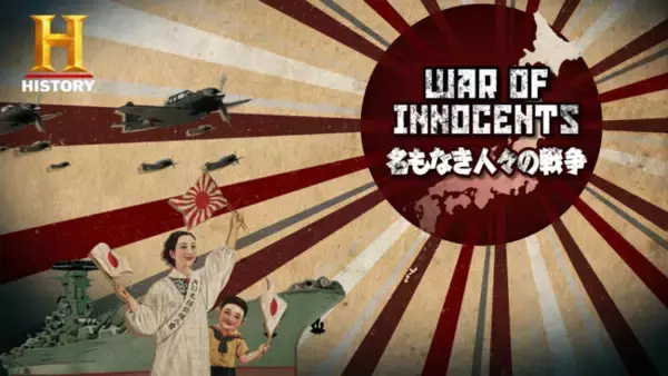 【終戦記念日特集】ヒストリーチャンネル 日本オリジナル製作番組「名もなき人々の戦争」日本の”15年戦争”を一般市民の目線でたどる、知られざる証言と真実の記録