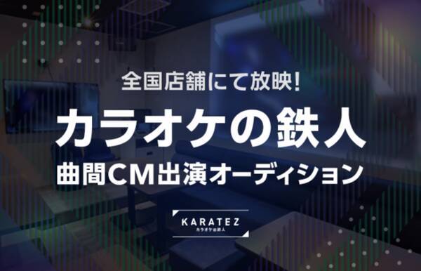 カラオケの鉄人 の曲間cmの出演者を大募集 Lineliveにて開催 21年8月13日 エキサイトニュース