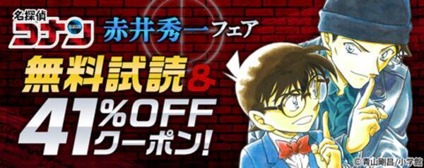 名探偵コナン 赤井秀一フェア開催 ブックパス で赤井秀一登場3巻分を無料試し読み配信 対象作品に使える41 しゅういち Offクーポン配布中 21年8月13日 エキサイトニュース