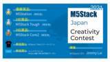 「賞品発表！M5Stack製品を使った作品コンテスト『M5Stack Japan Creativity Contest 2021』」の画像1