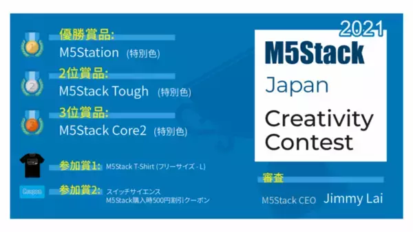 賞品発表！M5Stack製品を使った作品コンテスト『M5Stack Japan Creativity Contest 2021』
