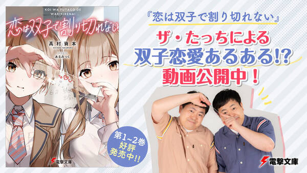 お笑い芸人のザ たっちが 双子恋愛あるある ネタを披露 電撃文庫 恋は双子で割り切れない 動画公開中 21年8月13日 エキサイトニュース