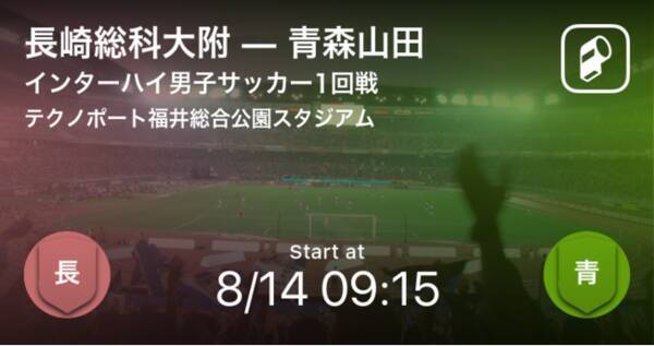 全国高校総体 インターハイ 男子サッカー21の全試合をplayer がリアルタイム速報 21年8月14日 エキサイトニュース