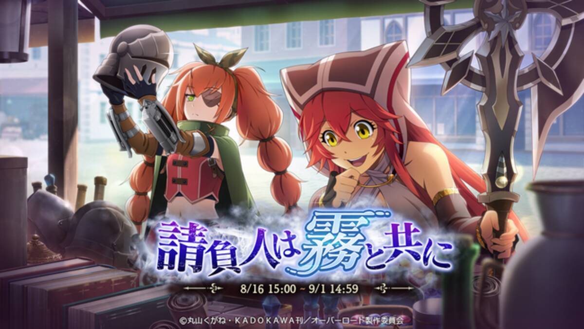 オーバーロード 原作のスマホゲーム Mass For The Dead でオリジナルイベント 請負人は霧と共に を開催 連動したイベント召喚やイベント連動キャンペーンも同時開催 21年8月14日 エキサイトニュース 2 7