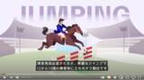 「＜ありがとう東京＞オリンピック馬術動画に日本語字幕を追加」の画像1