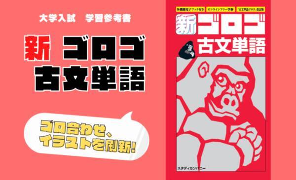 新 ゴロゴ古文単語 9月12日発売 受験生全員に参考書プレゼントキャンペーンを実施します 21年8月14日 エキサイトニュース