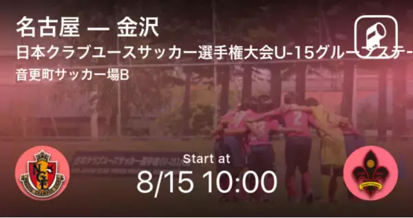 第36回日本クラブユースサッカー選手権（U-15）大会の全試合をPlayer!がリアルタイム速報！