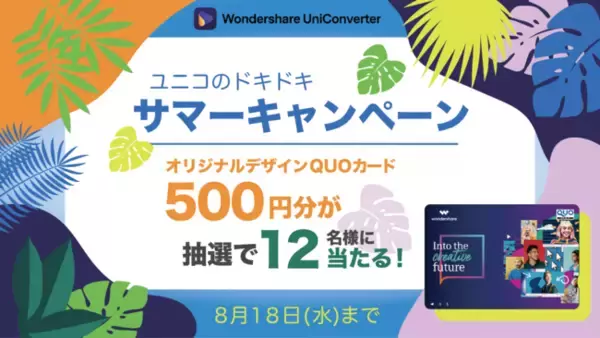 【QUOカード当てよ！】ユニコのサマーキャンペーンがスタート｜Wondershare UniConverter