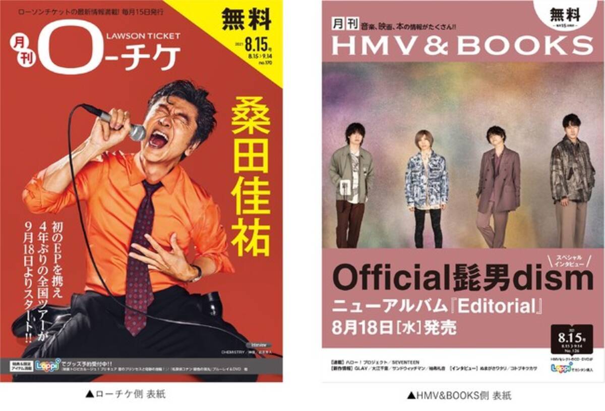 本日発行 フリーペーパー 月刊ローチケ 月刊hmv Books 8月号の表紙 巻頭特集は 桑田佳祐 Official髭男dism が登場 21年8月15日 エキサイトニュース
