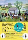 「名古屋市美術館で開催中 生誕160年記念「グランマ・モーゼス展―素敵な100年人生」8/17(火)～31(火)ご来場の方、各日先着30名様にポスターをプレゼント！」の画像1