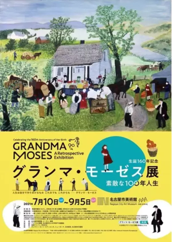 名古屋市美術館で開催中 生誕160年記念「グランマ・モーゼス展―素敵な100年人生」8/17(火)～31(火)ご来場の方、各日先着30名様にポスターをプレゼント！