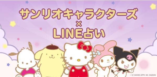 ハローキティやポムポムプリンなど人気サンリオキャラクターズがline占いに登場 誰でも無料で楽しめる サンリオキャラクターズと一緒に占って 今日をハッピーに過ごすためのアドバイスを教えてもらおう 21年8月16日 エキサイトニュース