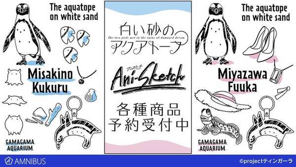 白い砂のアクアトープ のani Sketch Tシャツ バックプリントジップパーカー マグカップなどの受注を開始 アニメ 漫画のオリジナルグッズを販売する Amnibus にて 21年8月16日 エキサイトニュース