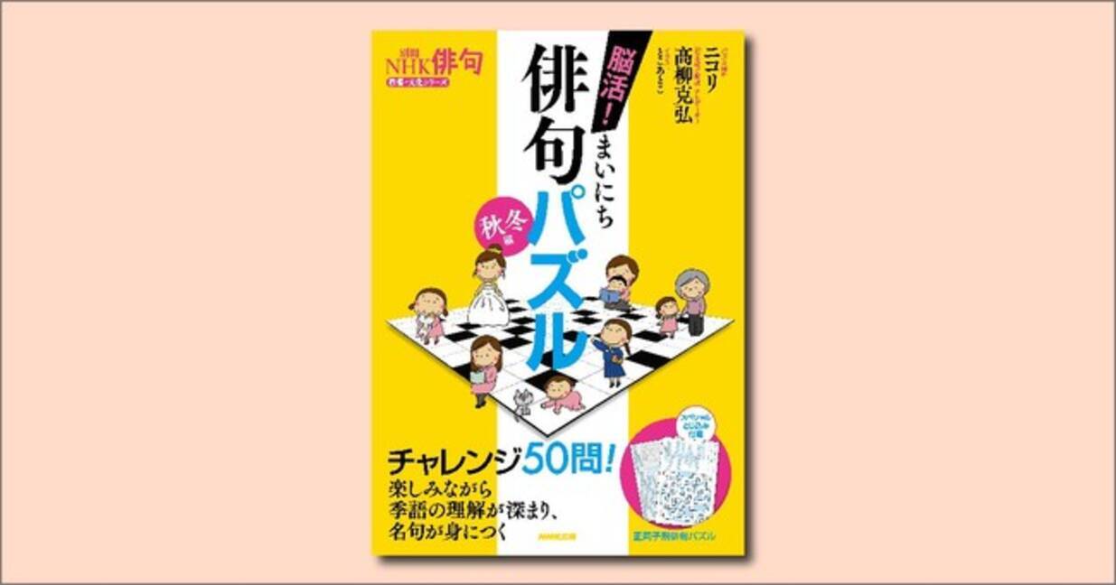 つながろう俳句で つなげよう季語を 別冊nhk俳句 脳活 まいにち俳句パズル 秋冬編 が8月日発売 21年8月16日 エキサイトニュース 2 4