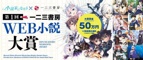一二三書房 小説家になろう 一二三書房web小説大賞 コンテスト開催 21年8月16日 エキサイトニュース
