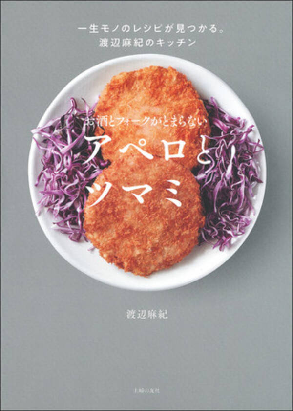 人気料理研究家 渡辺麻紀さんが繰り出すフレンチ風味のごちそう小皿集 おいしすぎて お酒とツマミが無限ループになってしまうかも 21年8月16日 エキサイトニュース