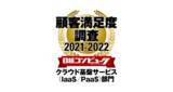 「「日経コンピュータ 顧客満足度調査 2021-2022」クラウド基盤サービス（IaaS/PaaS）部門で3年連続1位を獲得」の画像1