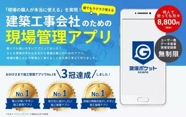 施工管理アプリ「現場ポケット」が３冠獲得｜日本マーケティングリサーチ機構調査