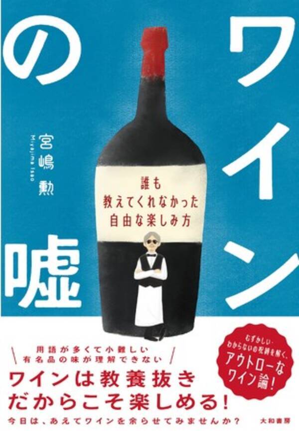 知識より自分だけの楽しみ方がわかるワイン指南書 ワインの噓 発売 8 18 21年8月16日 エキサイトニュース