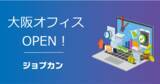 「DONUTS、ジョブカン大阪オフィスを開設」の画像1