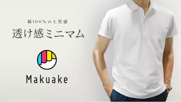 【「Makuake」にて販売開始1日で目標金額達成！！】着心地と透けにくさを両立　夏の新ワークウェア「仕事POLO」から新色「ホワイト」が発売