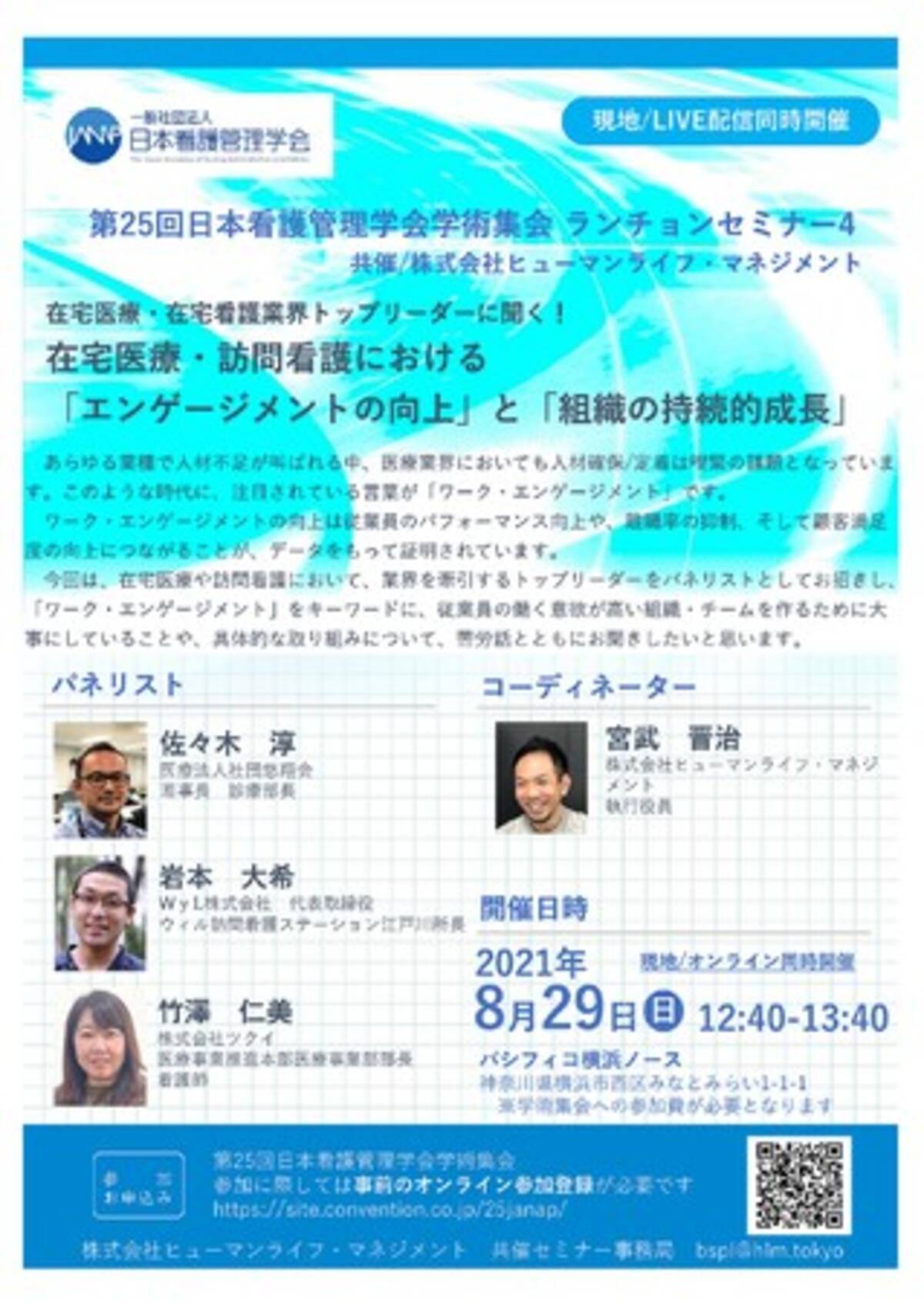 第25回日本看護管理学会学術集会にて Homis Nursee が エンゲージメント向上 をテーマにランチョンセミナーを開催 2021年8月16日 エキサイトニュース