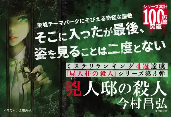 シリーズ累計１００万部突破！　『屍人荘の殺人』シリーズ最新作、今村昌弘『兇人邸の殺人』が大反響につき発売即重版決定！