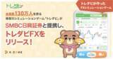 「FinatextとＳＭＢＣ日興証券が提携し、会員数130万人を誇る株取引シミュレーションゲーム「トレダビ」内でトレダビFXの提供を開始」の画像1