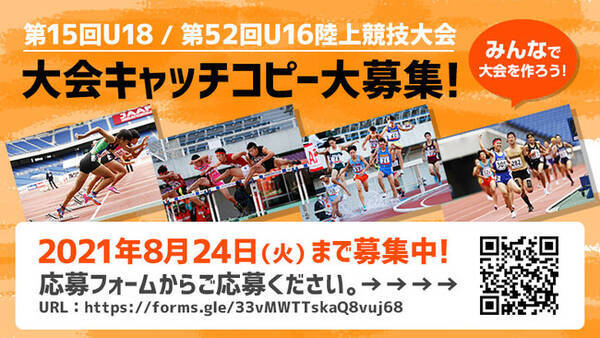 第15回u18 第52回u16 陸上競技大会 大会キャッチコピーを大募集 21年8月17日 エキサイトニュース 第15回u18 第52回u16 陸上競技大会 大会キャッチコピーを大募集 21年8月17日 エキサイトニュース