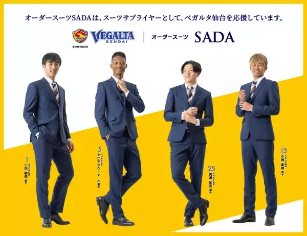 「ベガルタ仙台」スーツサプライヤー15周年！記念キャンペーン開催