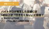 「【調査リリース】バイトテロが発生した店舗には9割以上が「行きたくない」と回答！エフェクチュアルがバイトテロに関する調査を実施。」の画像1