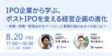 「【ログラス・freee共催】IPO企業から学ぶ、ポストIPOを支える経営企画の進化～財務・税務・管理会計をベースとした事業計画のあるべき姿とは？～」の画像1