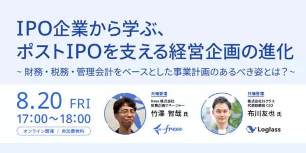 【ログラス・freee共催】IPO企業から学ぶ、ポストIPOを支える経営企画の進化～財務・税務・管理会計をベースとした事業計画のあるべき姿とは？～