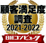 「「日経コンピュータ 顧客満足度調査 2021-2022」の3部門で第1位を獲得」の画像1