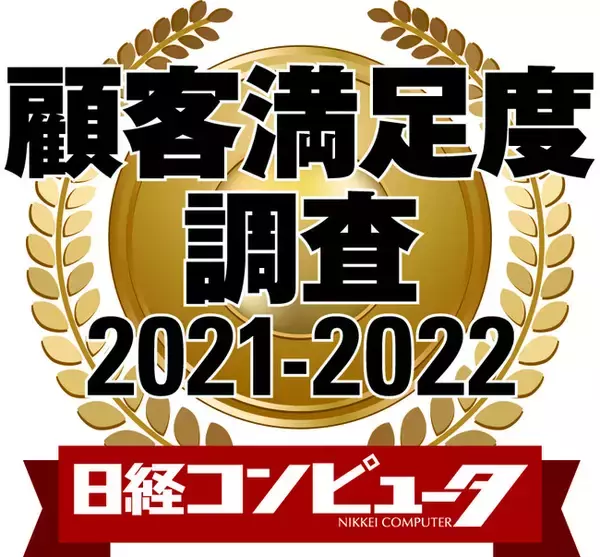 「日経コンピュータ 顧客満足度調査 2021-2022」の3部門で第1位を獲得