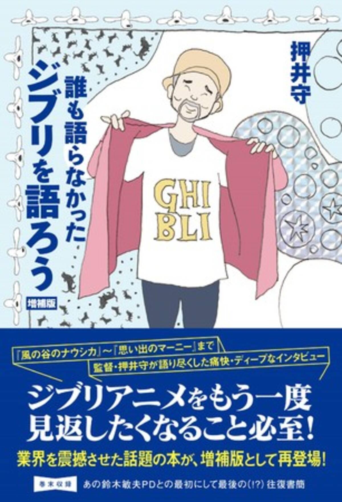 風の谷のナウシカ 思い出のマーニー まで 監督 押井守が語り尽くした痛快 ディープなインタビュー ジブリアニメをもう一度 見返したくなること必至 21年8月17日 エキサイトニュース