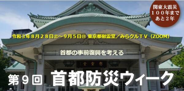 民間最大級防災イベント 第９回首都防災ウィーク ８月２８日 土 ９月５日 日 防災の聖地 東京都慰霊堂 みらクルtv 日本初双方向オンラインtv で開催 21年8月17日 エキサイトニュース