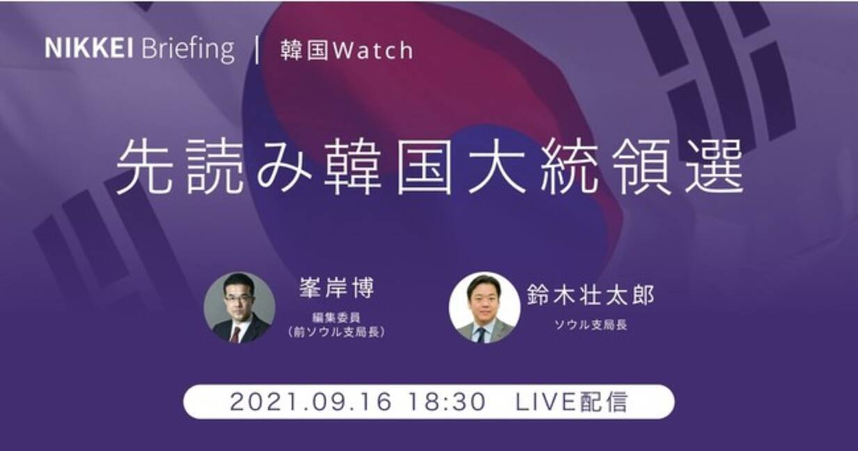 Nikkei Live 先読み韓国大統領選 情勢は 対日関係は 若者どう動く 21年8月18日 エキサイトニュース