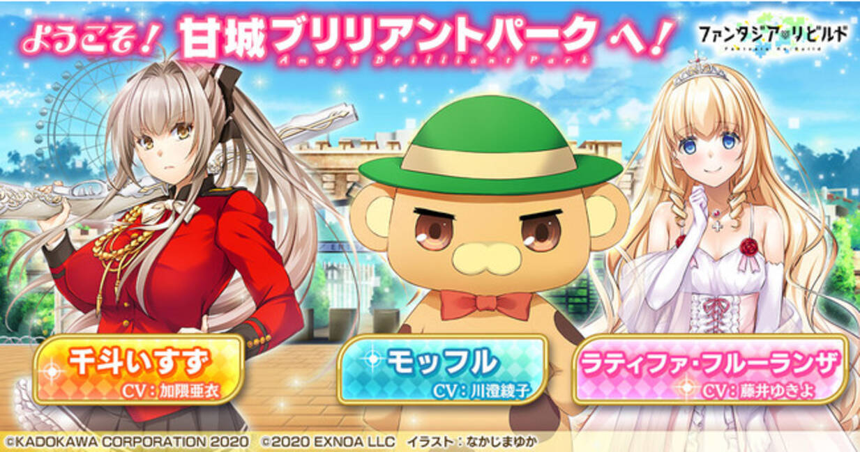 甘城ブリリアントパーク が ファンタジア リビルド に参戦 イベントクリアで ラティファ モッフル が仲間に さらにガチャには 千斗いすず が登場 21年8月18日 エキサイトニュース